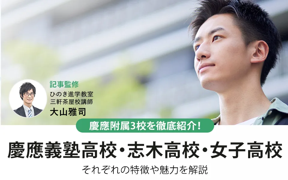 慶應附属高校3校を徹底紹介！慶應義塾高校・志木高校・女子高校、それぞれの特徴や魅力を解説