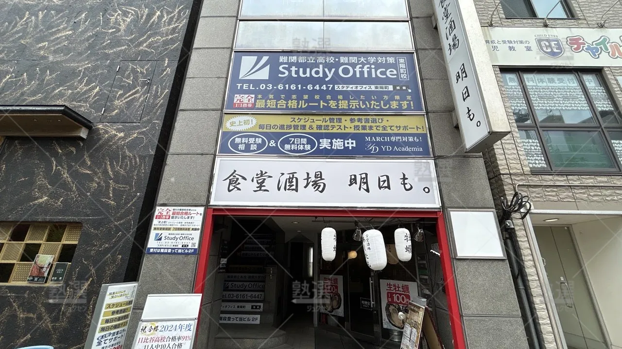 orig_東陽町_293_スタディオフィス難関都立高校・難関大学対策塾_東陽町校_1