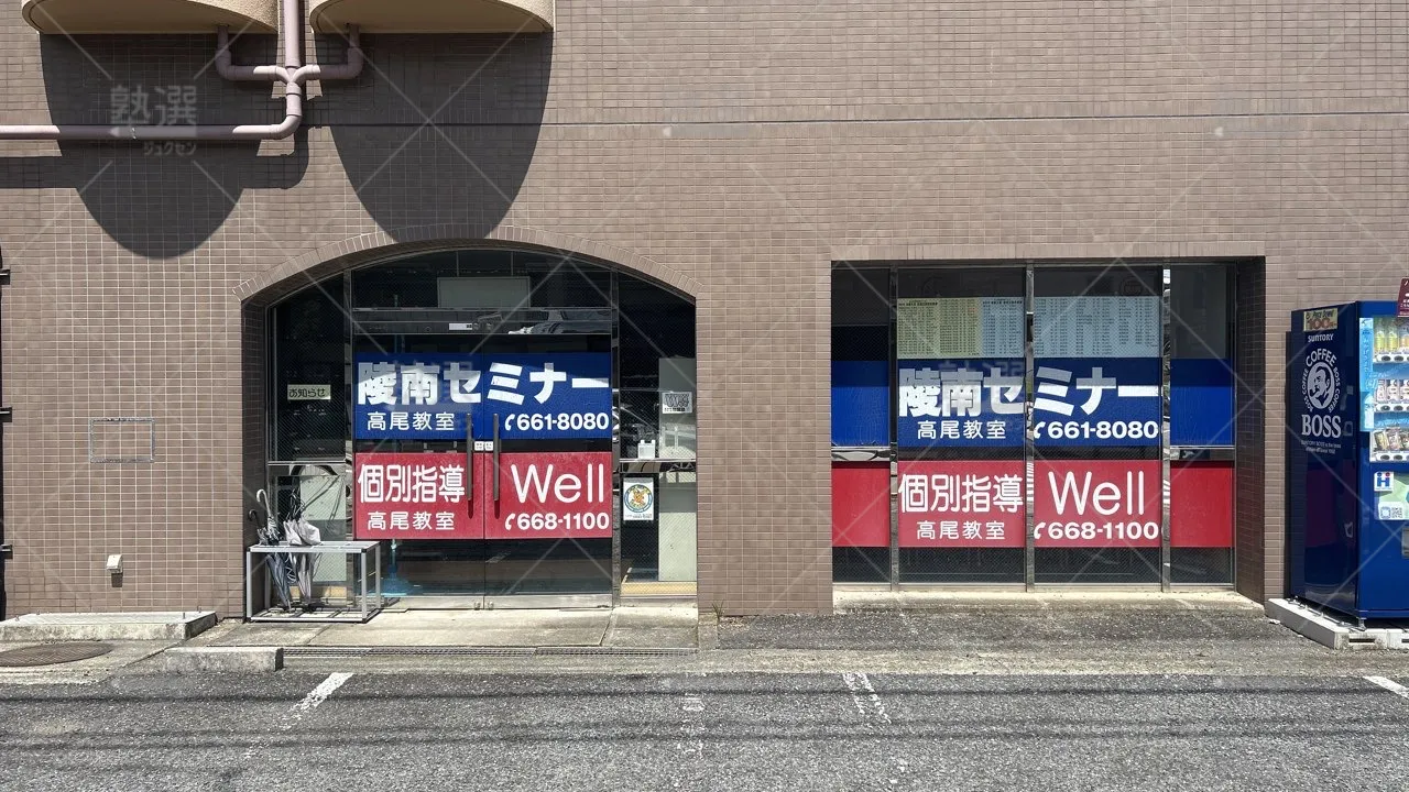 orig_高尾_345_個別指導well_高尾教室_2