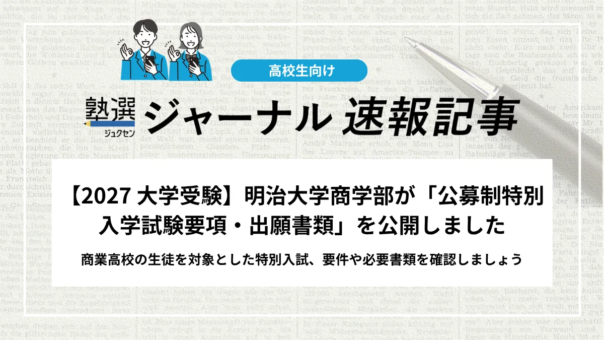 2027 大学受験】明治大学商学部が「公募制特別入学試験要項・出願書類