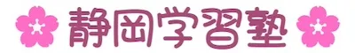 1257 静岡学習塾
