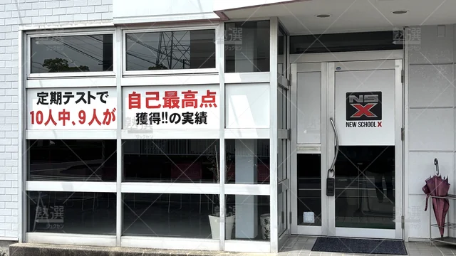 orig_六名_7423_ニュースクールエックス_六名校2