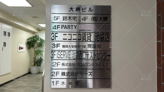 orig_池袋_259_現論会_池袋校_1