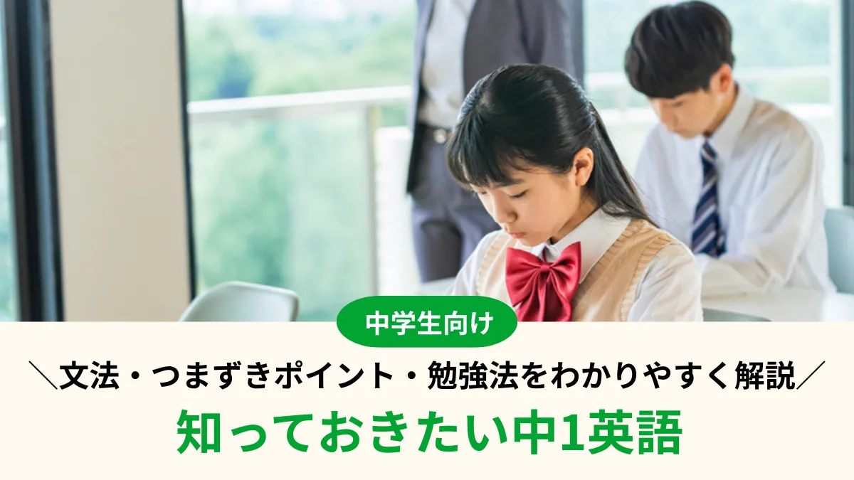 【中1英語】学ぶ文法一覧・つまずきポイント・勉強法をわかりやすく解説