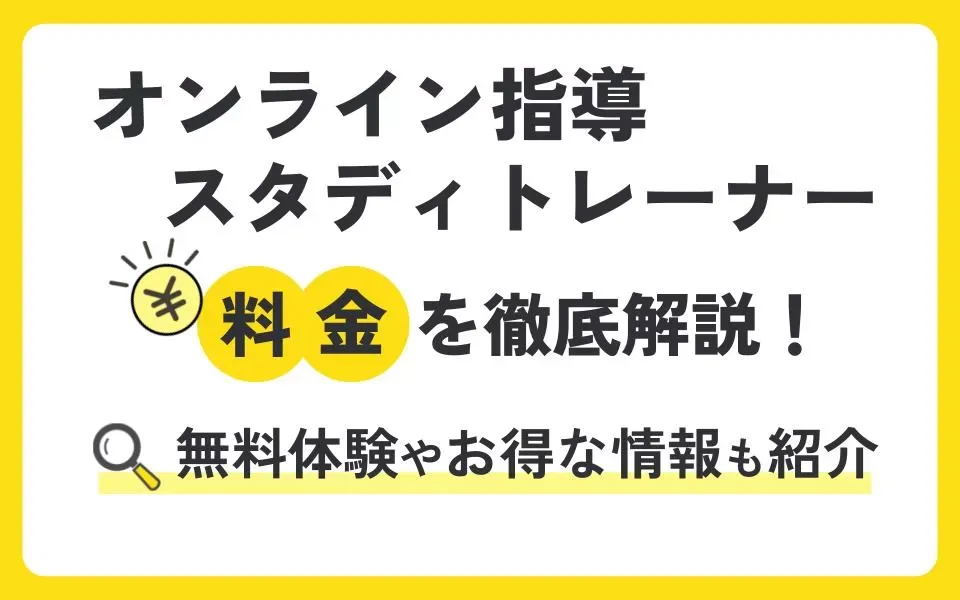 オンライン指導スタディトレーナーの料金を徹底解説！無料体験授業などお得な情報も紹介