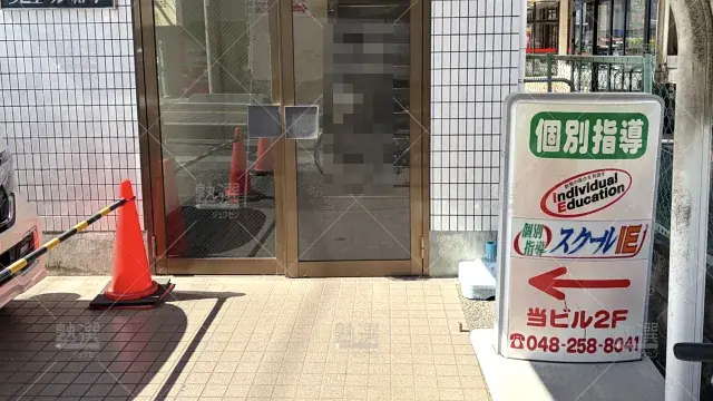 Orig 18 スクールie 64251 川口西口校 1 2