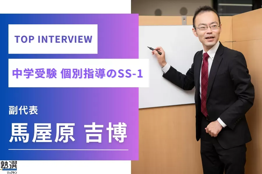 塾のための個別指導塾。“受験戦略”を保護者と共に作り上げる【中学受験　個別指導のSS-1】