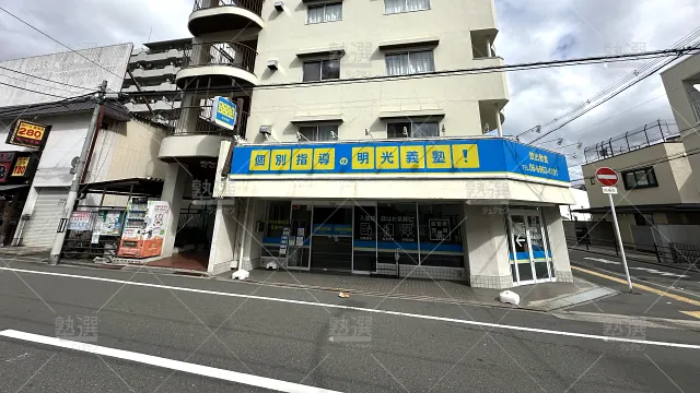 Orig 16 個別指導の明光義塾 60819 放出教室 1 1