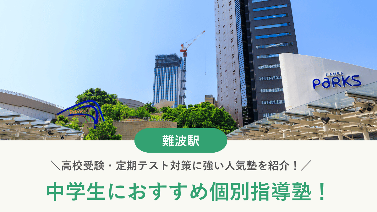 【2026最新】難波駅周辺の中学生向け個別指導塾10選！高校受験・内申対策に強い塾選び