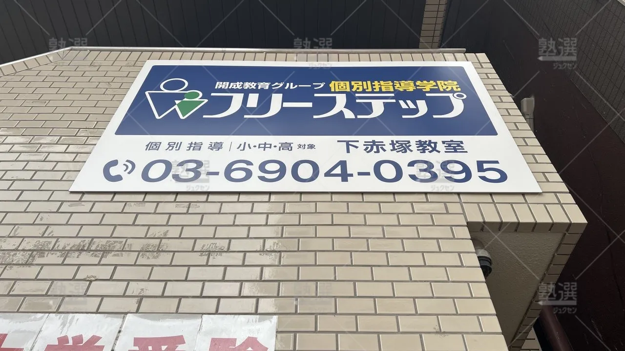 orig_下赤塚_27_個別指導学院フリーステップ_下赤塚教室_1