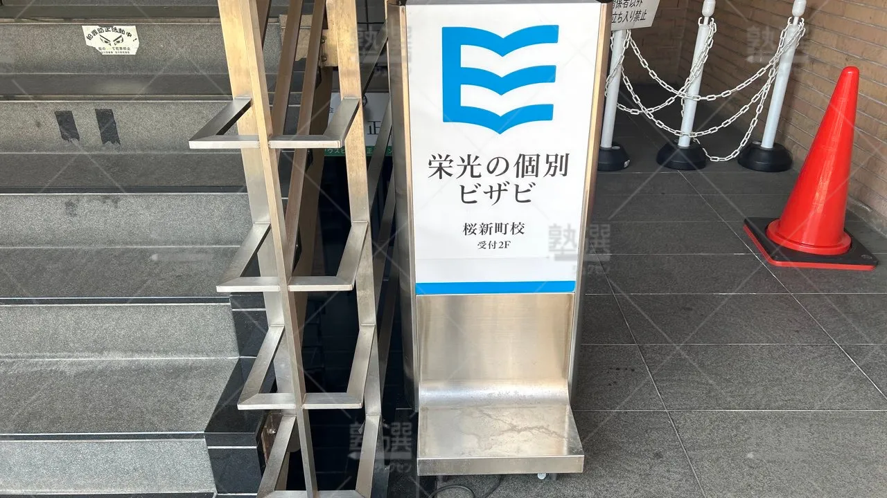 orig_桜新町_15_栄光の個別ビザビ_桜新町校 3