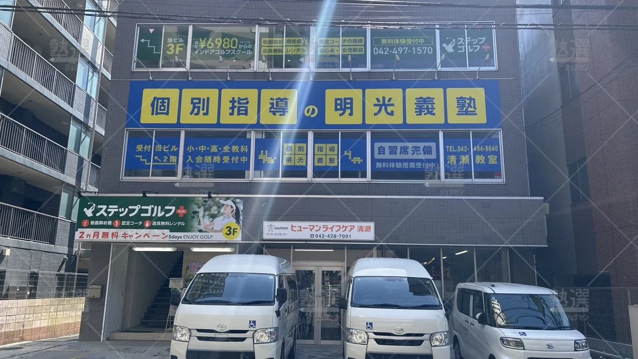 orig_清瀬_16_個別指導の明光義塾_清瀬教室_1