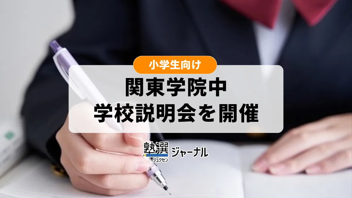 関東学院中学校 学校説明会「関東学院basic」を11/21に開催【2027 中学受験】