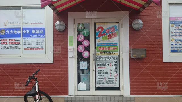 Orig 野芥 46 九大進学ゼミ 重留校 2