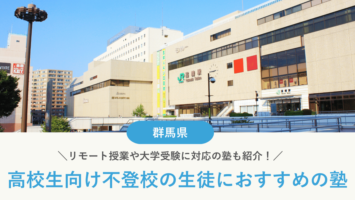 群馬県で不登校の高校生におすすめの塾6選！学び直しや受験対策など目的別に紹介