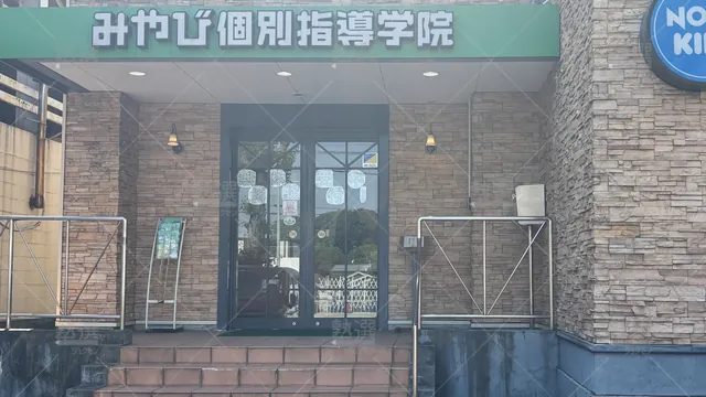 Orig 43 みやび個別指導学院 61778 笠寺校 1 3