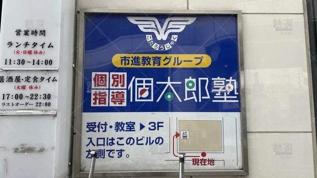 orig_京成小岩_41_個太郎塾_新柴又_3