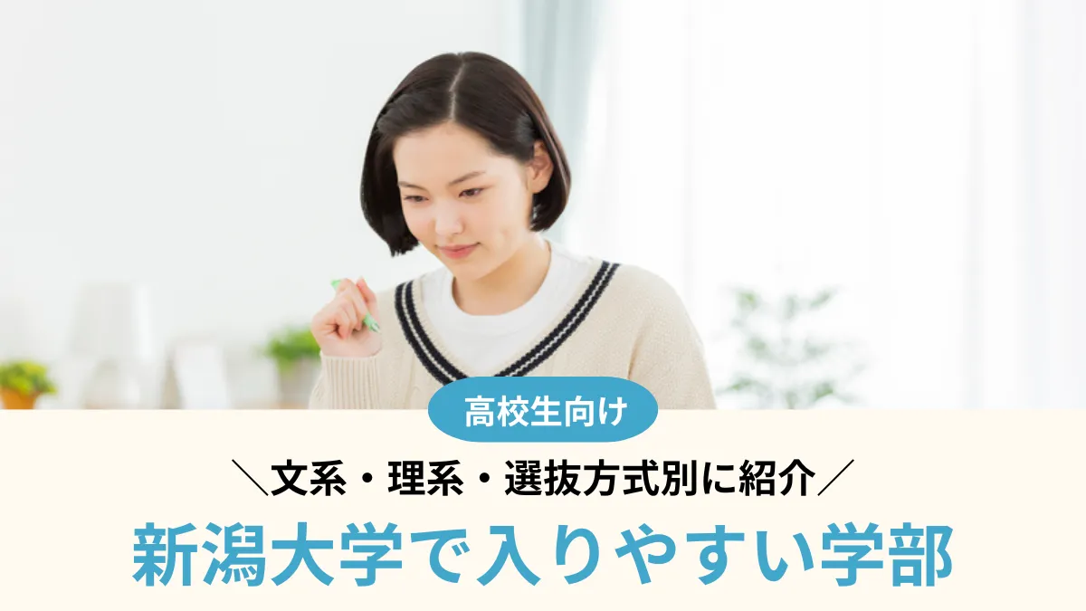 新潟大学で入りやすい学部はどこ？文系・理系・選抜方式別に紹介【2026年度】