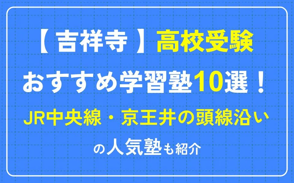 吉祥寺で高校受験におすすめの塾10選！JR中央線・京王井の頭線沿いの人気塾も紹介