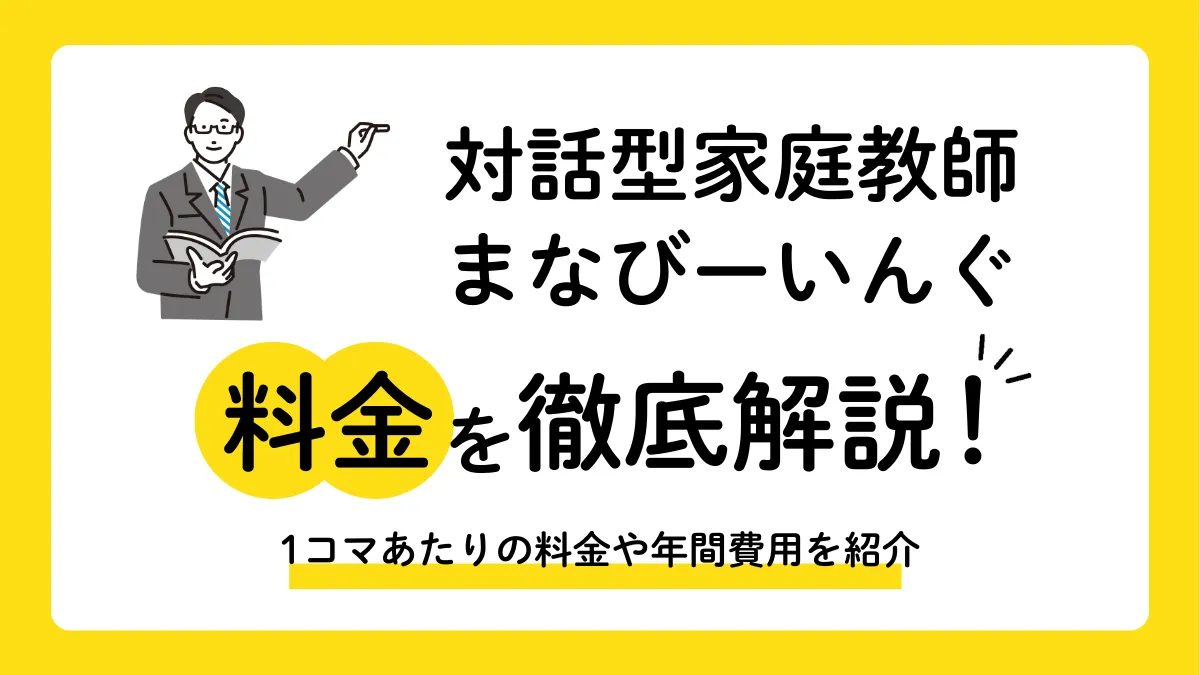 対話型家庭教師まなびーいんぐの料金は？無料体験授業などお得な情報も紹介