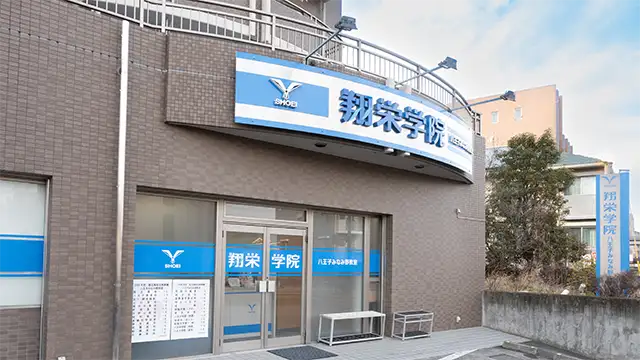 107347 翔栄学院 八王子みなみ野教室 3