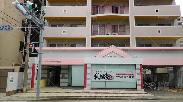 Orig 姪浜 24 武田塾 姪浜校 1