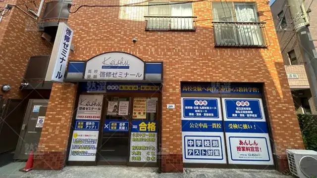 orig_大森町 _1168_啓修ゼミナール_梅屋敷校_2