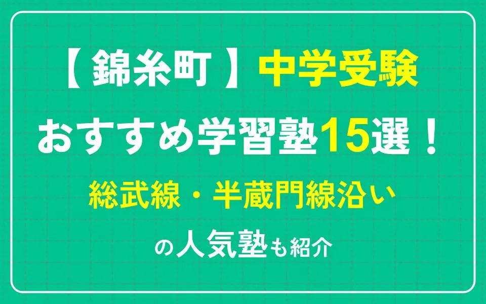 錦糸町で中学受験におすすめの学習塾15選！総武線・半蔵門線沿いの人気塾も紹介