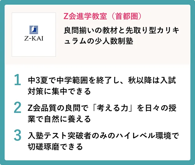 Z会進学教室（首都圏）