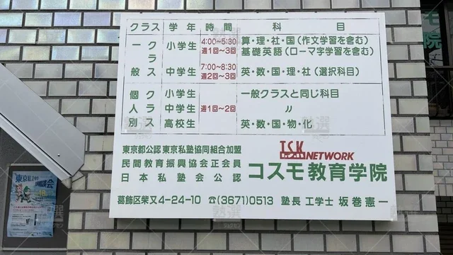 orig_柴又_5491_コスモ教育学院_本校_3