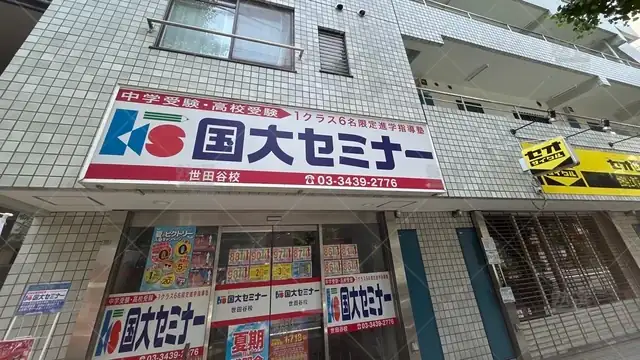 orig_上町_35_国大セミナー_世田谷校_2