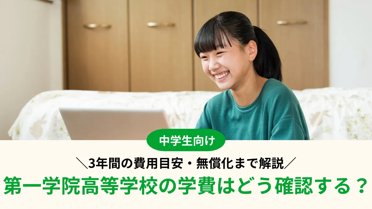 第一学院高等学校の学費はどう確認する？3年間の費用目安・無償化まで解説