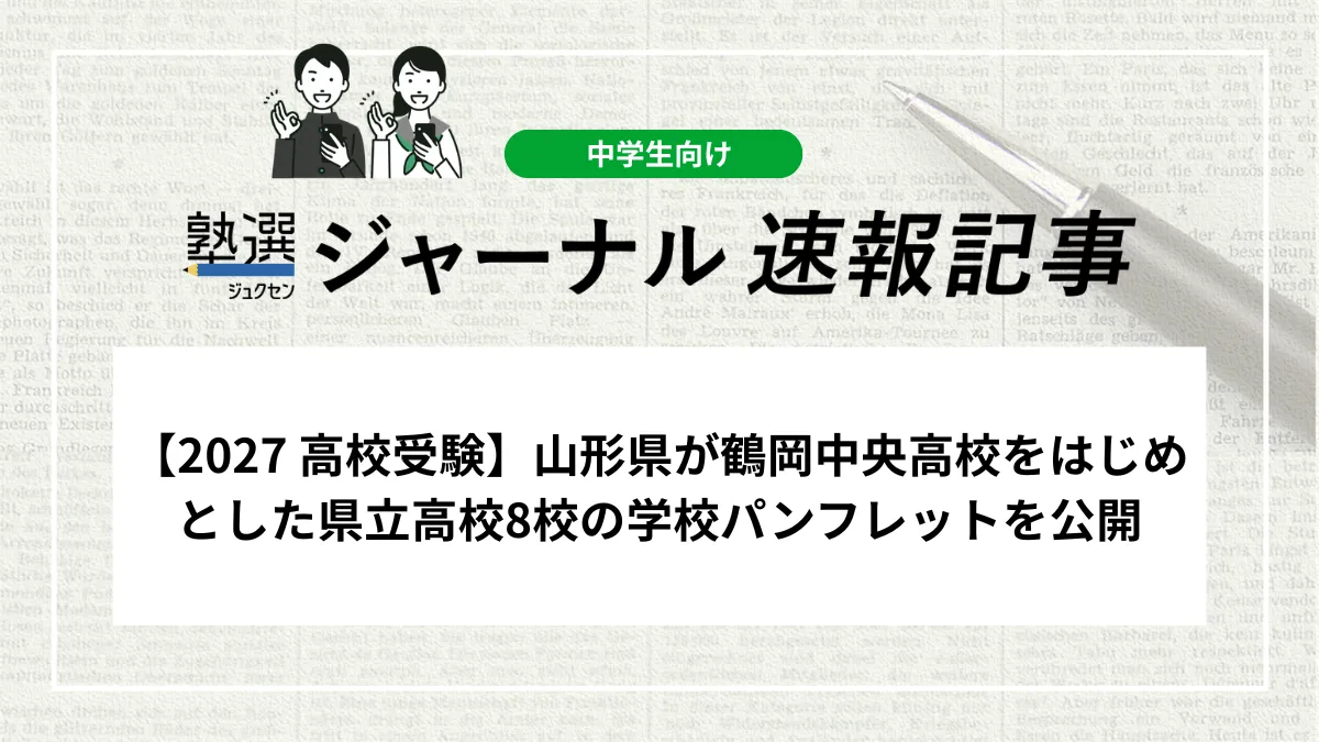 【2027 高校受験】山形県が鶴岡中央高校をはじめとした県立高校8校の学校パンフレットを公開