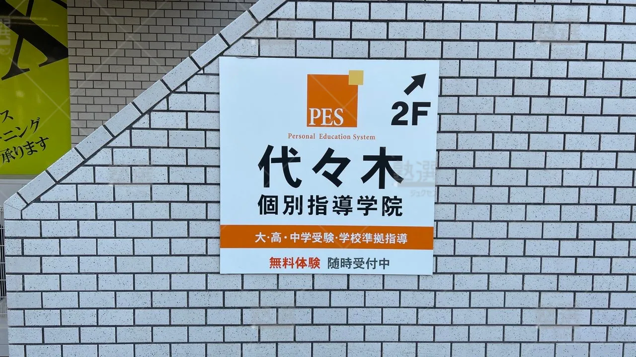 orig_小岩_7_代々木個別指導学院_小岩校 3