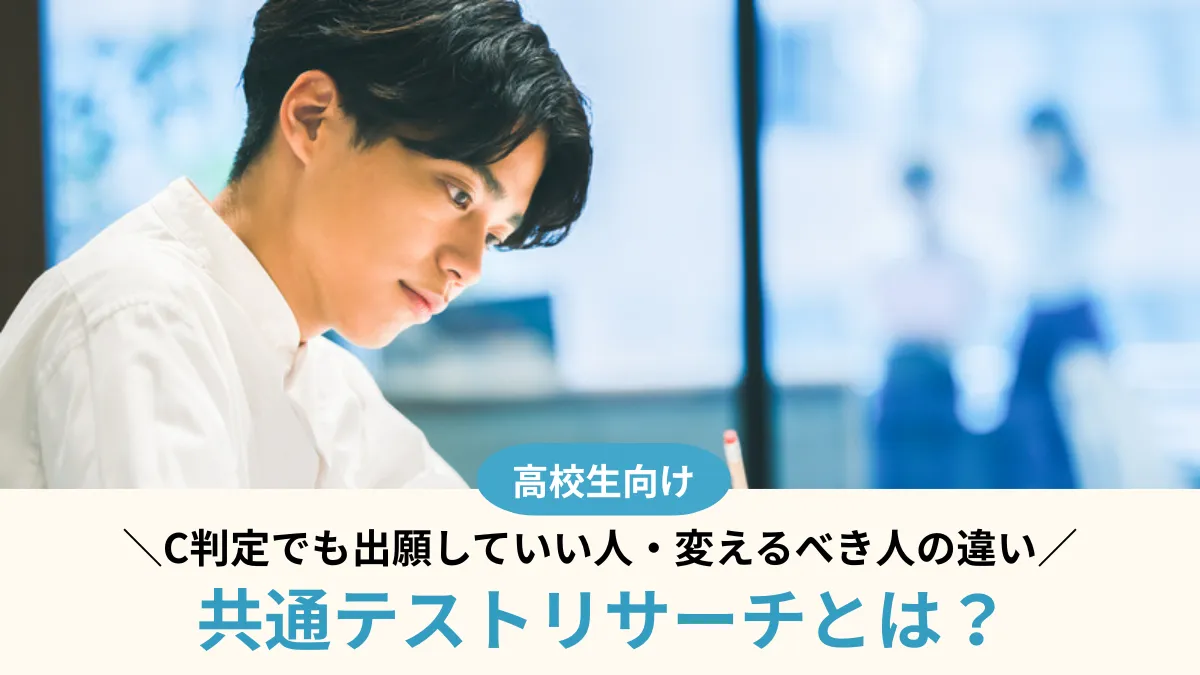 共通テストリサーチとは？C判定でも出願していい人・変えるべき人の違い