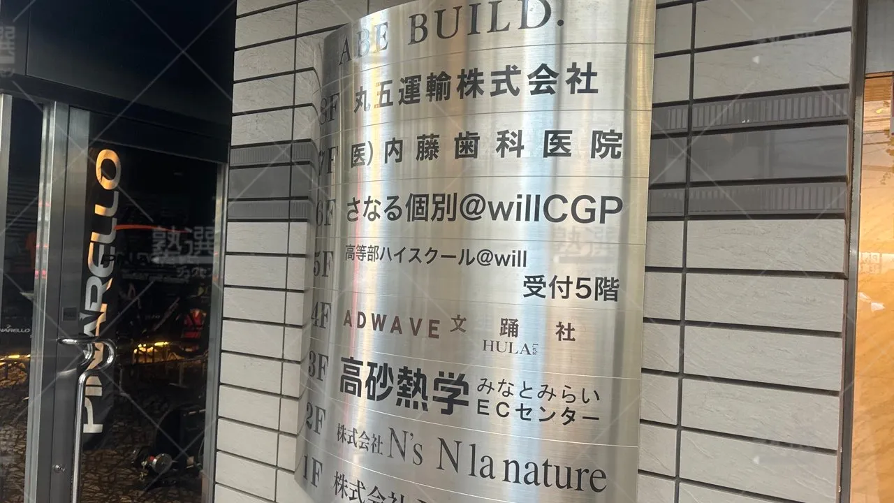 高島町 さなる個別＠will Cgp 横浜本部教室  1