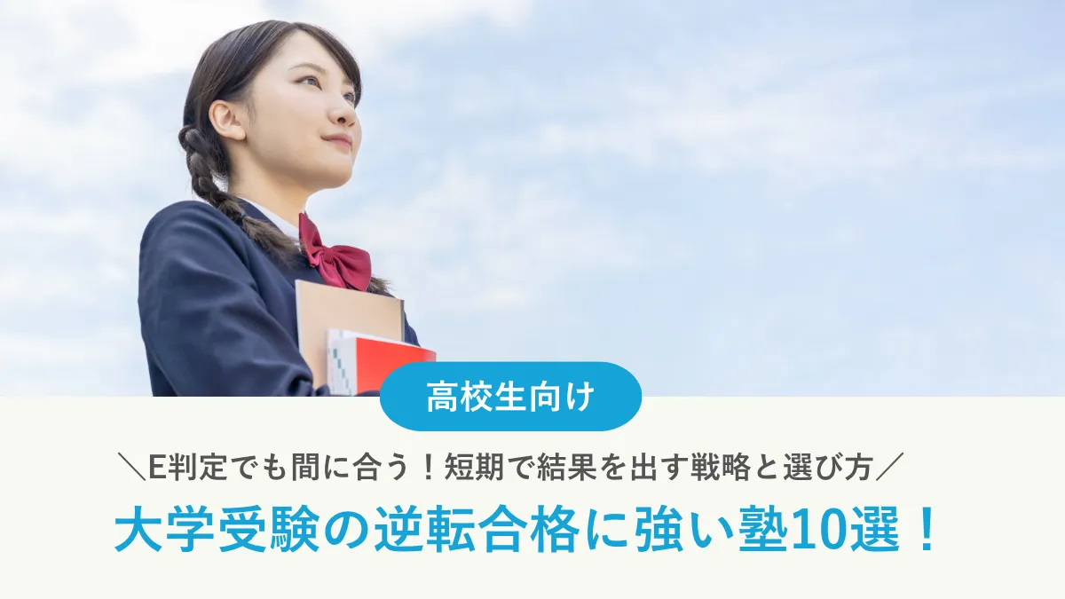 【E判定でも間に合う】大学受験の逆転合格に強い塾10選！短期で結果を出す戦略と選び方