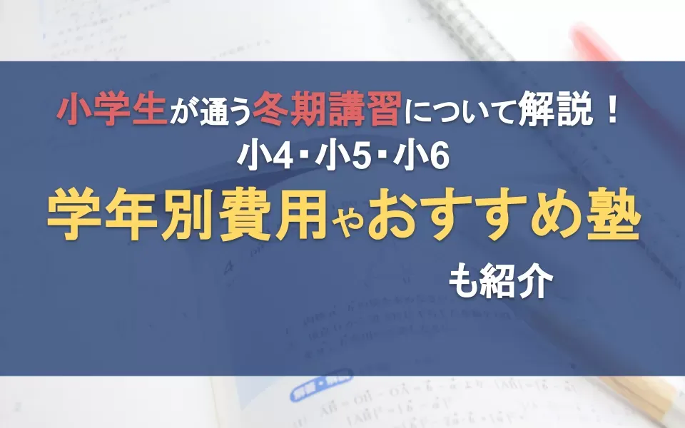 小学生の冬期講習について解説！小4・小5・小6の学年別費用やおすすめ塾も紹介