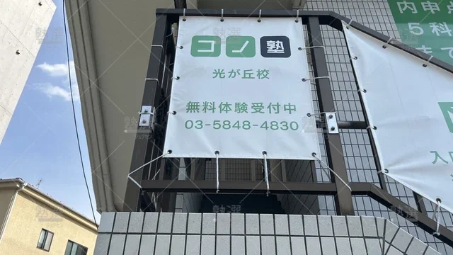 orig_光が丘_280_個別指導 コノ塾_光が丘校_1