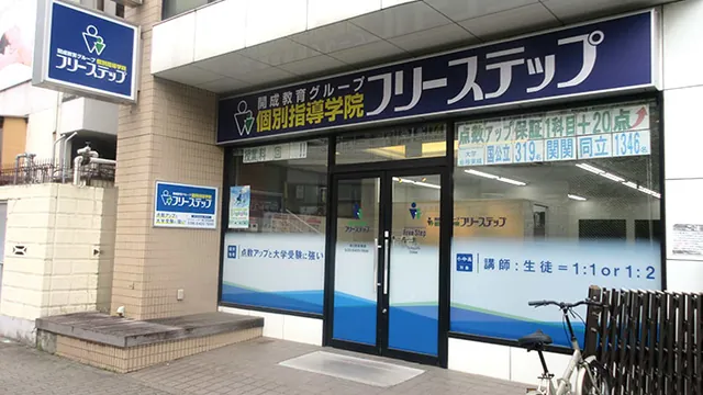 個別指導学院フリーステップ_58576_塚口駅前教室_外観