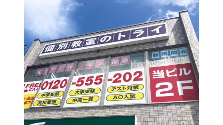 個別教室トライ 0441 鳳駅前校 小中等部 教室画像(02)