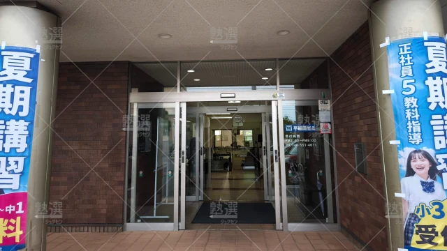 Orig 6 W早稲田ゼミ 6034 深谷校 1 2