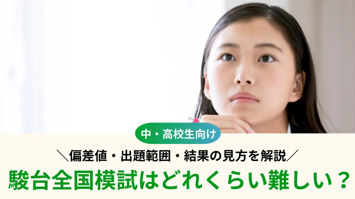 【2026年度】駿台全国模試はどれくらい難しい？偏差値・出題範囲・結果の見方を解説