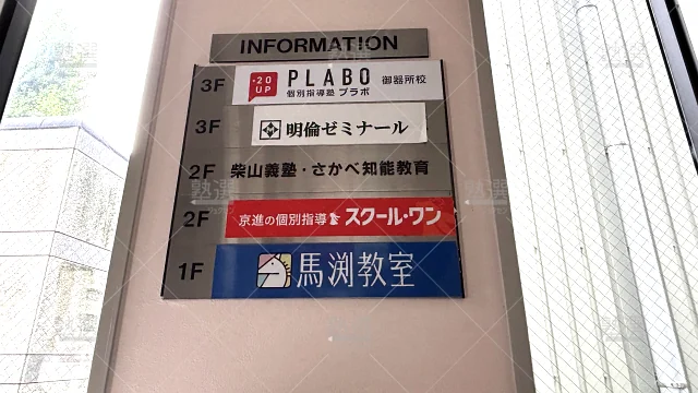 Orig 347 柴山義塾さかべ知能教育 66969 御器所駅前校 2 2