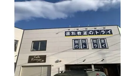 個別教室トライ 0075 福島笹谷校 教室画像(01)