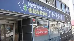 個別指導学院フリーステップ_58580_阪急伊丹教室_外観