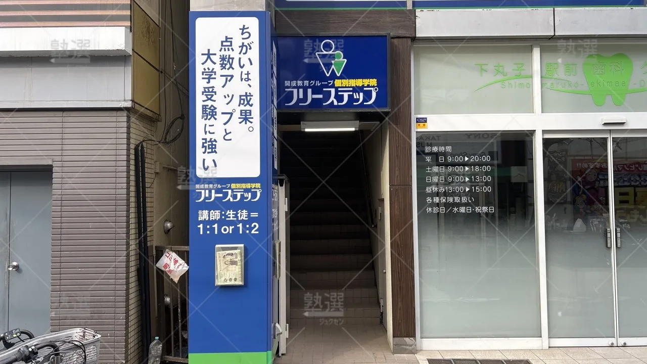 orig_下丸子_27_個別指導学院フリーステップ_下丸子教室_2