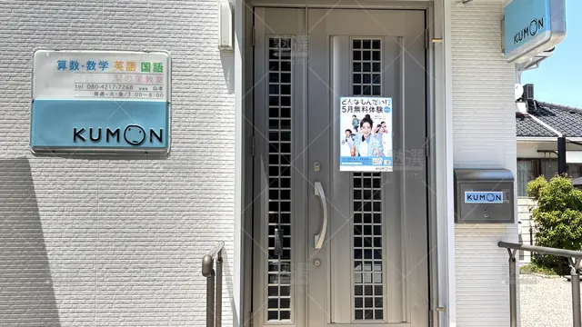 Orig 三河安城 76 公文式 梨の里教室 2