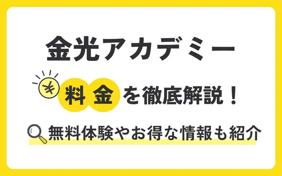 金光アカデミーの料金を徹底解説！無料体験授業などお得な情報も紹介