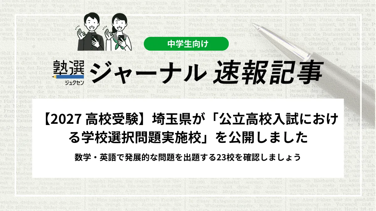 【2027 高校受験】埼玉県が「公立高校入試における学校選択問題実施校」を公開しました｜数学・英語で発展的な問題を出題する23校を確認しましょう